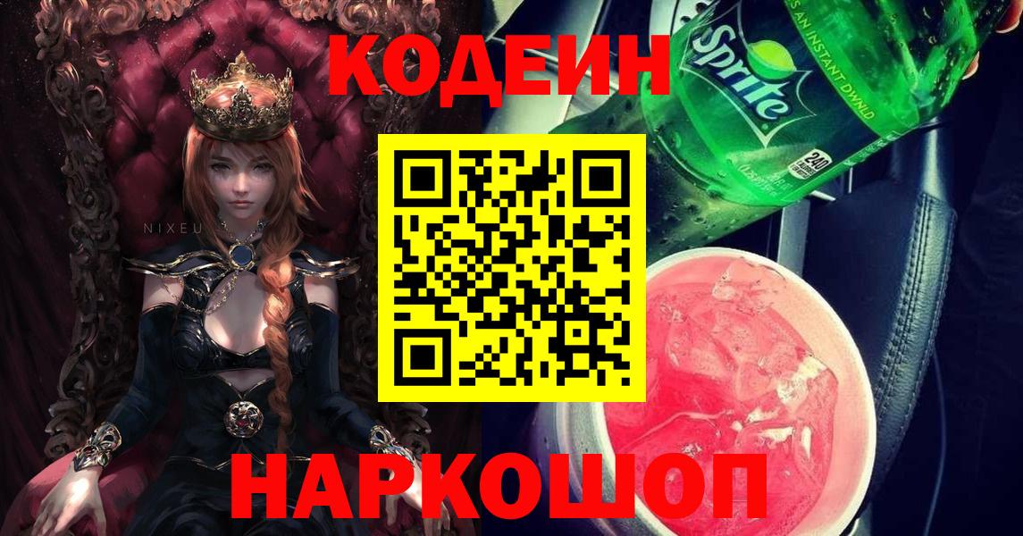 Кодеин Purple Drank  Кодеин Purple Drank  Шали  Вход с VPN 